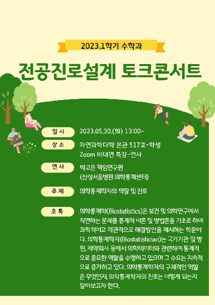 23.05.30(화) 수학과 전공진로설계 토크콘서트 대표이미지