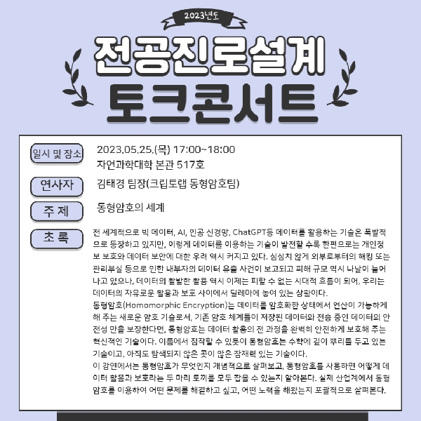 23.05.25(목) 수학과 전공진로설계 토크콘서트 대표이미지