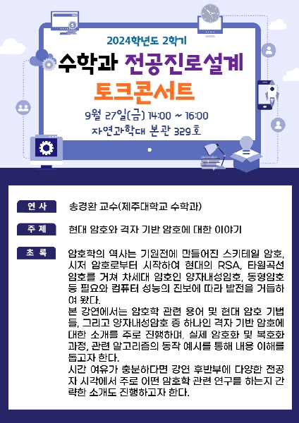 24.09.27(금) 수학과 전공진로설계 토크콘서트 대표이미지