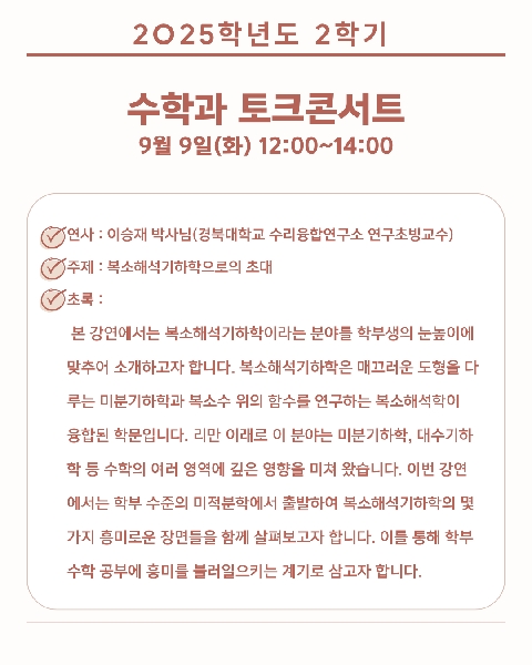 2025.09.09(화) 수학과 전공진로설계 토크콘서트 대표이미지