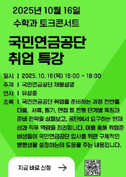 2025.10.16(목) 수학과 토크콘서트 대표이미지