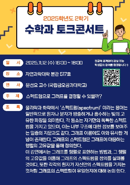 2025.11.12(수) 수학과 토크콘서트 대표이미지