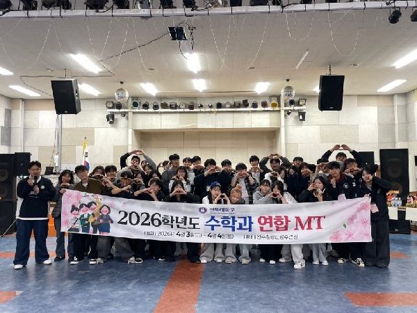 2026학년도 수학과 연합MT 대표이미지