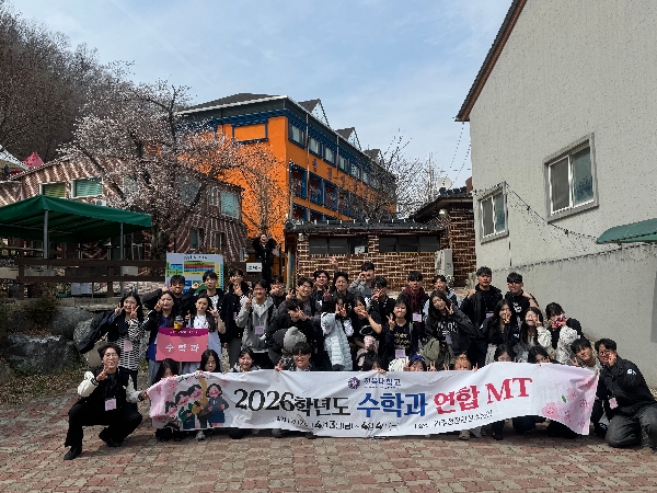 2026년도 수학과 연합MT 대표이미지
