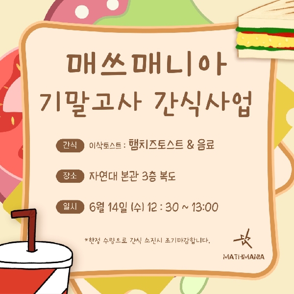 6/14 기말고사 간식사업 대표이미지